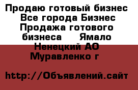 Продаю готовый бизнес  - Все города Бизнес » Продажа готового бизнеса   . Ямало-Ненецкий АО,Муравленко г.